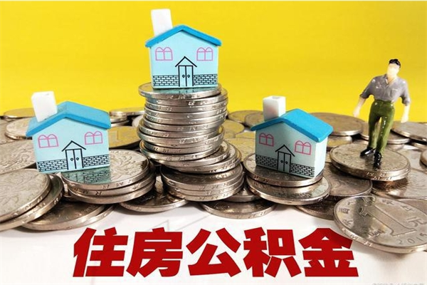 鹤岗离职证明怎么取住房公积金（离职证明拿公积金）