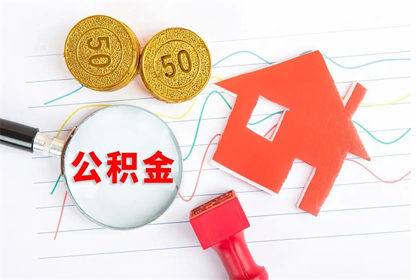 鹤岗离职未满半年能取公积金吗（住房公积金离职不满半年能取吗）