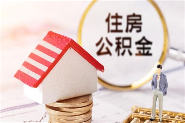 鹤岗辞职了住房公积金怎么取出来（辞职了住房公积金咋提取）