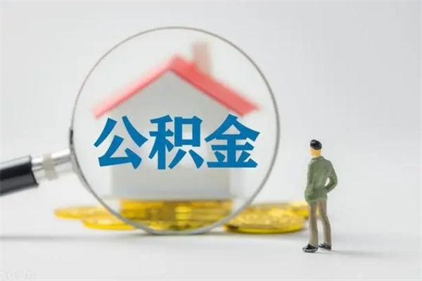 鹤岗离职如何取公积金（鹤岗离职如何取公积金的钱）