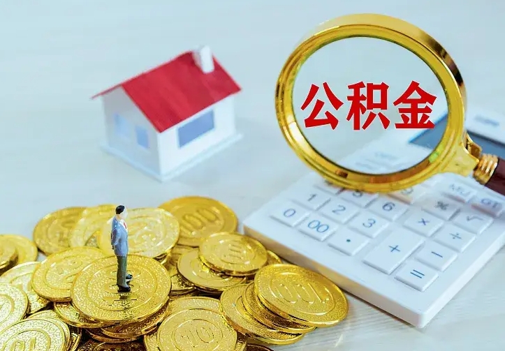 鹤岗如何把封存离职公积金全部取来（住房公积金离职封存怎么提取）