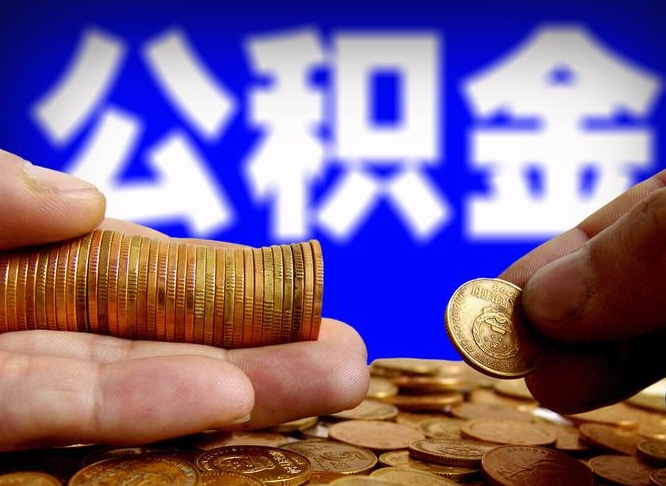 鹤岗辞职多久可以把公积金提出来（辞职多久公积金可取出）